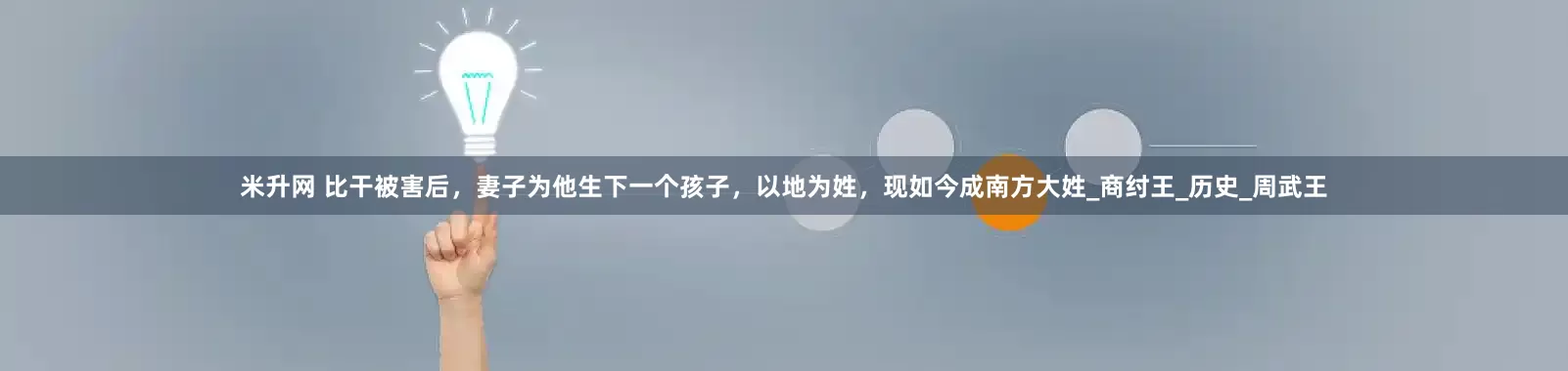 米升网 比干被害后，妻子为他生下一个孩子，以地为姓，现如今成南方大姓_商纣王_历史_周武王