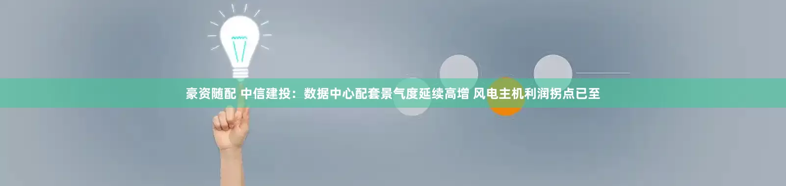 豪资随配 中信建投：数据中心配套景气度延续高增 风电主机利润拐点已至