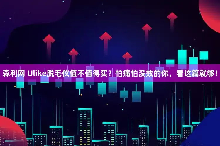 森利网 Ulike脱毛仪值不值得买？怕痛怕没效的你，看这篇就够！
