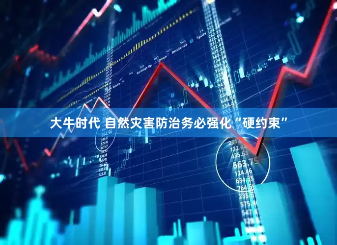 大牛时代 自然灾害防治务必强化“硬约束”