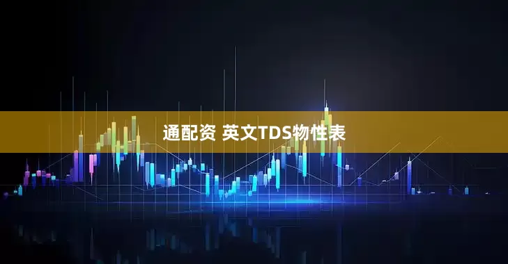 通配资 英文TDS物性表